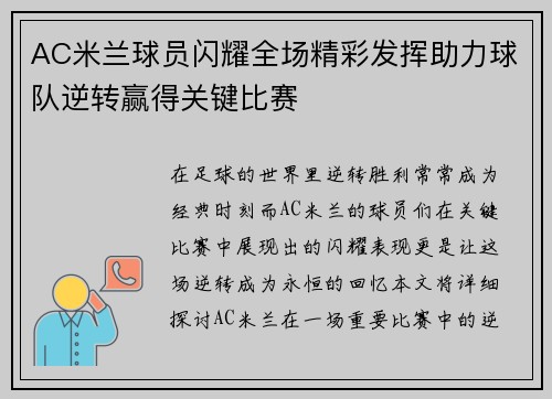 AC米兰球员闪耀全场精彩发挥助力球队逆转赢得关键比赛