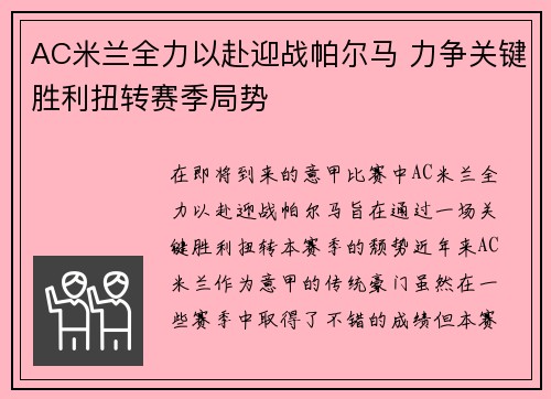 AC米兰全力以赴迎战帕尔马 力争关键胜利扭转赛季局势