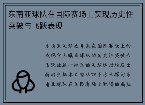 东南亚球队在国际赛场上实现历史性突破与飞跃表现