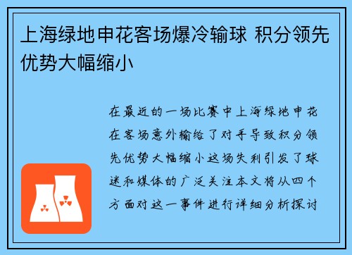 上海绿地申花客场爆冷输球 积分领先优势大幅缩小