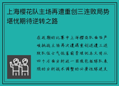 上海樱花队主场再遭重创三连败局势堪忧期待逆转之路