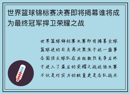 世界篮球锦标赛决赛即将揭幕谁将成为最终冠军捍卫荣耀之战