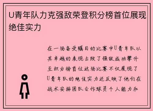 U青年队力克强敌荣登积分榜首位展现绝佳实力