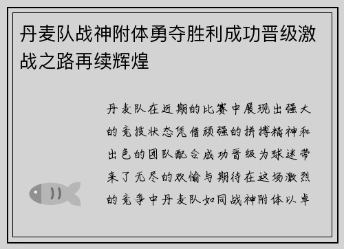 丹麦队战神附体勇夺胜利成功晋级激战之路再续辉煌