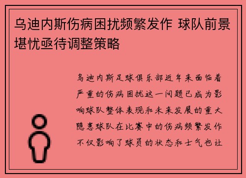 乌迪内斯伤病困扰频繁发作 球队前景堪忧亟待调整策略