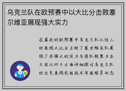 乌克兰队在欧预赛中以大比分击败塞尔维亚展现强大实力