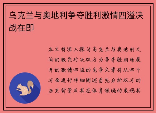乌克兰与奥地利争夺胜利激情四溢决战在即