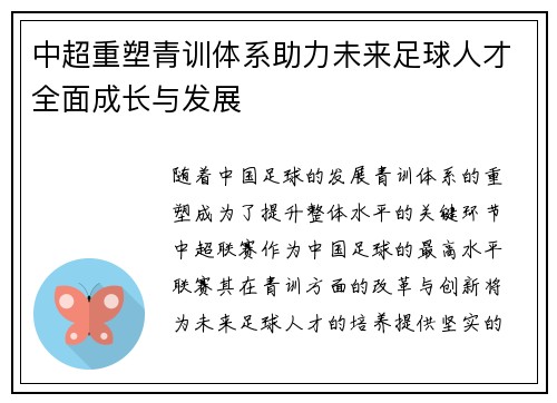 中超重塑青训体系助力未来足球人才全面成长与发展