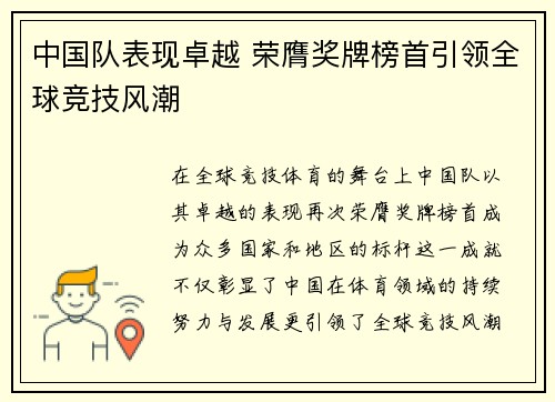 中国队表现卓越 荣膺奖牌榜首引领全球竞技风潮