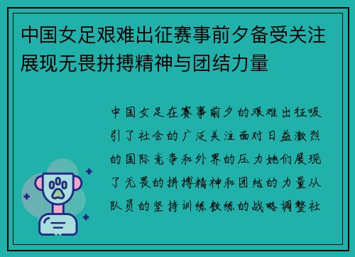 中国女足艰难出征赛事前夕备受关注展现无畏拼搏精神与团结力量