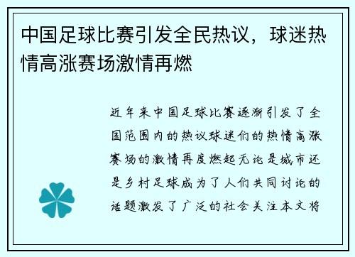 中国足球比赛引发全民热议，球迷热情高涨赛场激情再燃
