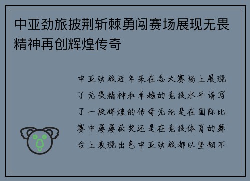 中亚劲旅披荆斩棘勇闯赛场展现无畏精神再创辉煌传奇
