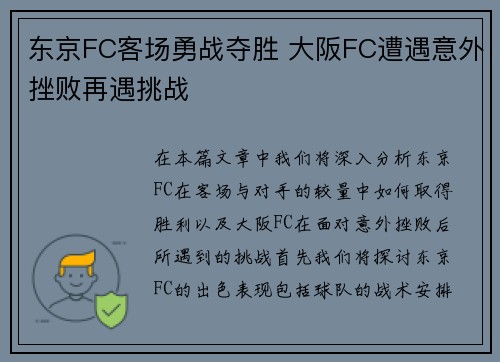 东京FC客场勇战夺胜 大阪FC遭遇意外挫败再遇挑战