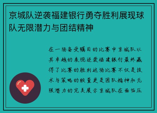 京城队逆袭福建银行勇夺胜利展现球队无限潜力与团结精神