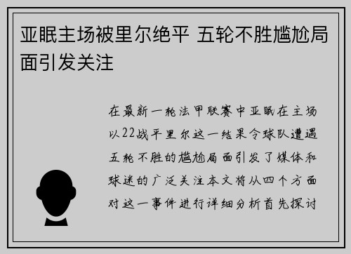 亚眠主场被里尔绝平 五轮不胜尴尬局面引发关注