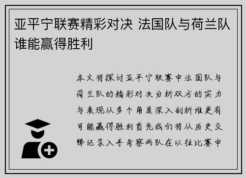 亚平宁联赛精彩对决 法国队与荷兰队谁能赢得胜利