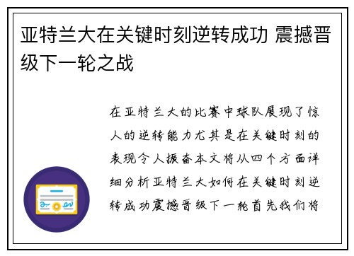 亚特兰大在关键时刻逆转成功 震撼晋级下一轮之战