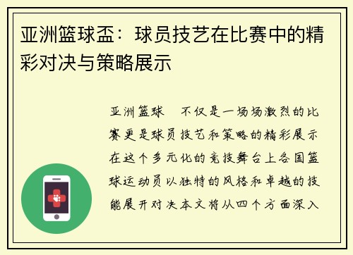 亚洲篮球盃：球员技艺在比赛中的精彩对决与策略展示