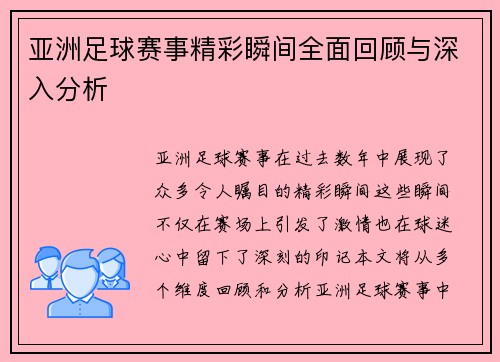 亚洲足球赛事精彩瞬间全面回顾与深入分析