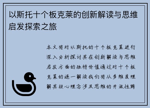 以斯托十个板克莱的创新解读与思维启发探索之旅