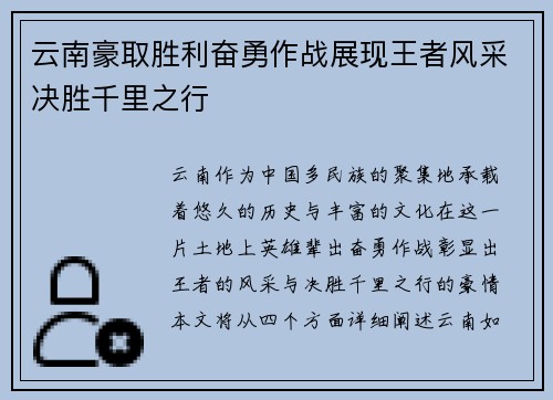 云南豪取胜利奋勇作战展现王者风采决胜千里之行