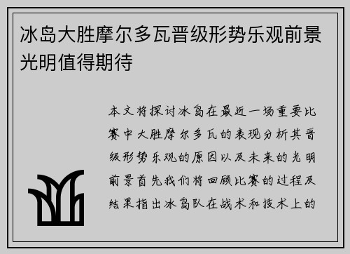 冰岛大胜摩尔多瓦晋级形势乐观前景光明值得期待