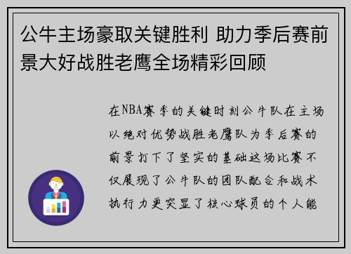 公牛主场豪取关键胜利 助力季后赛前景大好战胜老鹰全场精彩回顾