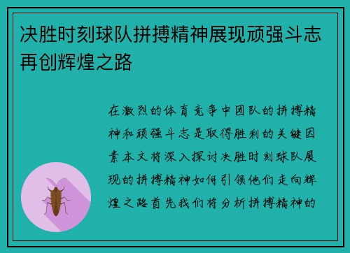 决胜时刻球队拼搏精神展现顽强斗志再创辉煌之路