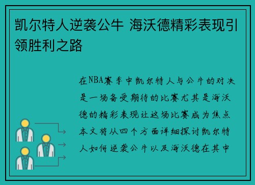 凯尔特人逆袭公牛 海沃德精彩表现引领胜利之路