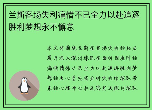 兰斯客场失利痛惜不已全力以赴追逐胜利梦想永不懈怠