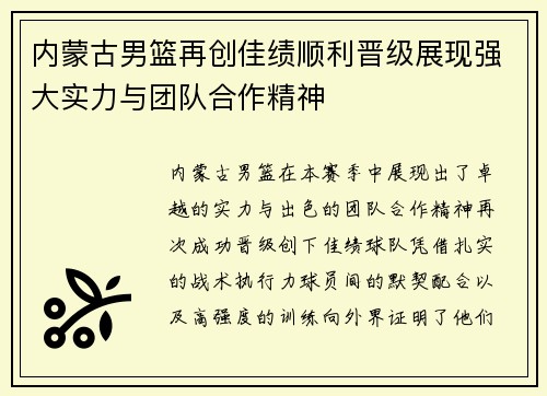 内蒙古男篮再创佳绩顺利晋级展现强大实力与团队合作精神