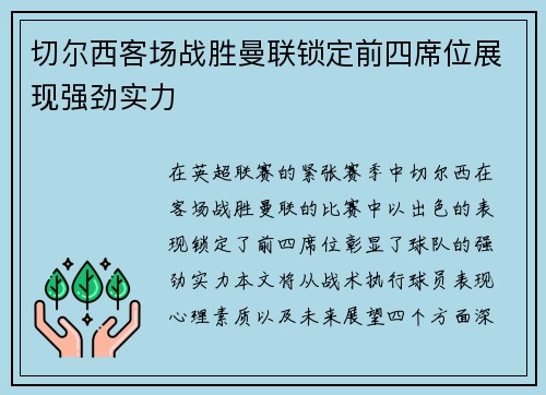 切尔西客场战胜曼联锁定前四席位展现强劲实力