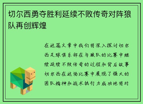 切尔西勇夺胜利延续不败传奇对阵狼队再创辉煌