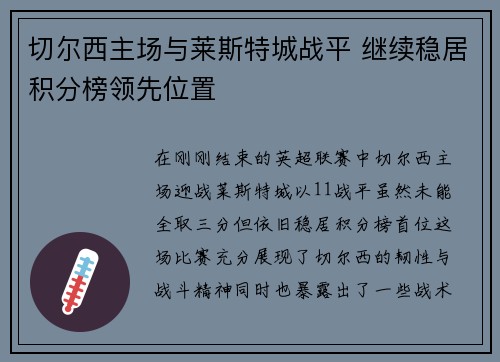 切尔西主场与莱斯特城战平 继续稳居积分榜领先位置