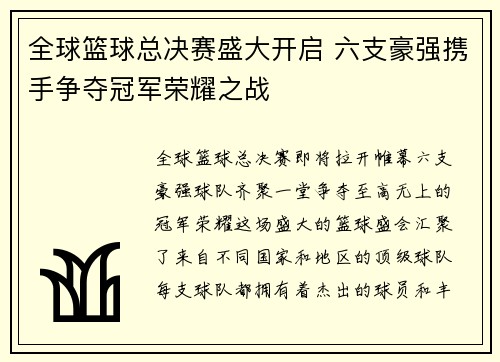 全球篮球总决赛盛大开启 六支豪强携手争夺冠军荣耀之战