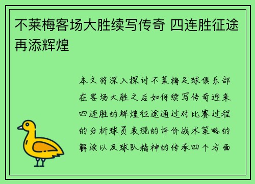 不莱梅客场大胜续写传奇 四连胜征途再添辉煌