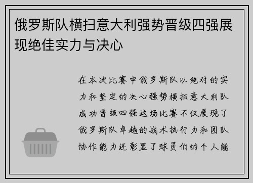 俄罗斯队横扫意大利强势晋级四强展现绝佳实力与决心