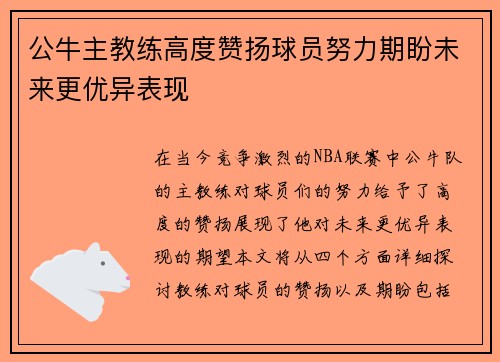 公牛主教练高度赞扬球员努力期盼未来更优异表现