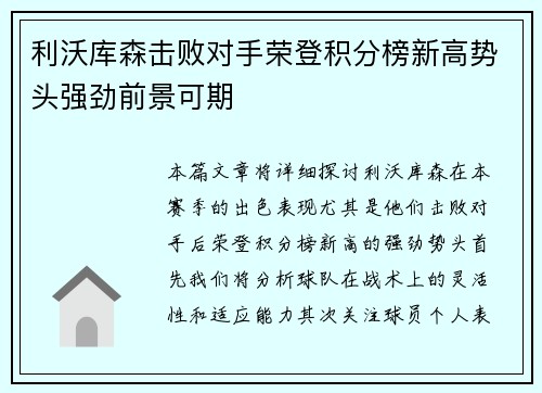 利沃库森击败对手荣登积分榜新高势头强劲前景可期