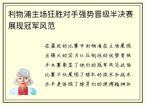 利物浦主场狂胜对手强势晋级半决赛展现冠军风范