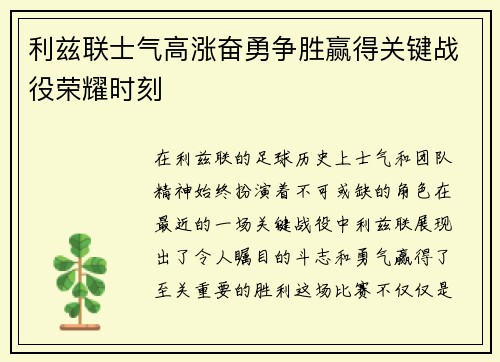 利兹联士气高涨奋勇争胜赢得关键战役荣耀时刻