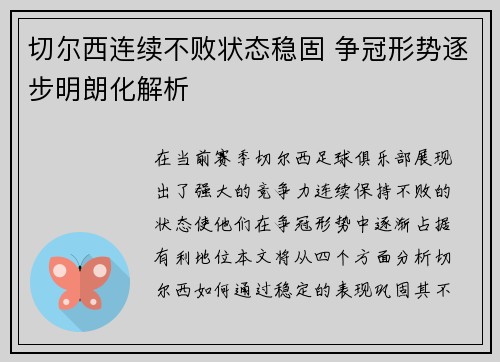 切尔西连续不败状态稳固 争冠形势逐步明朗化解析