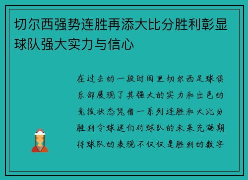 切尔西强势连胜再添大比分胜利彰显球队强大实力与信心