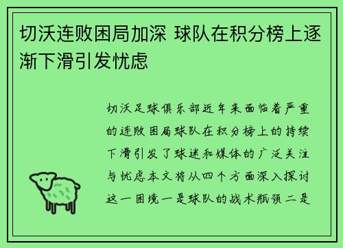 切沃连败困局加深 球队在积分榜上逐渐下滑引发忧虑