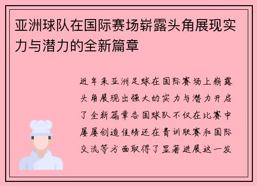 亚洲球队在国际赛场崭露头角展现实力与潜力的全新篇章