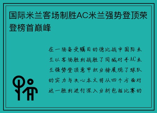 国际米兰客场制胜AC米兰强势登顶荣登榜首巅峰