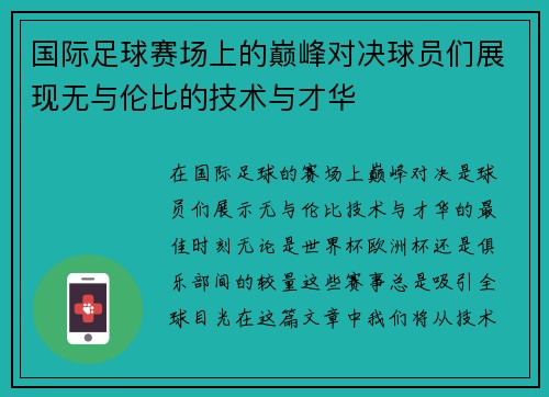 国际足球赛场上的巅峰对决球员们展现无与伦比的技术与才华