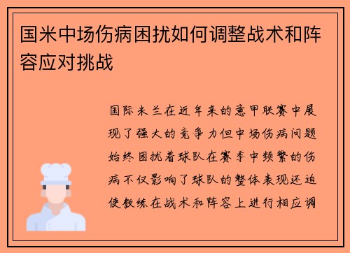 国米中场伤病困扰如何调整战术和阵容应对挑战