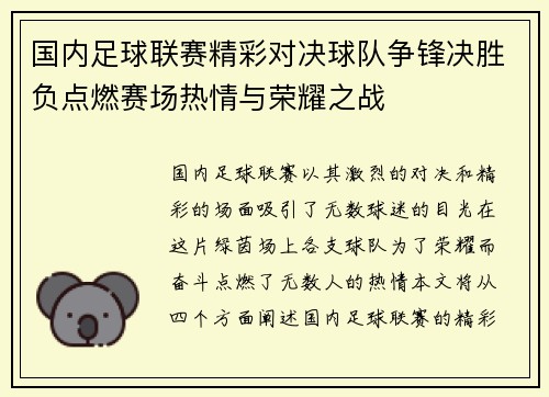 国内足球联赛精彩对决球队争锋决胜负点燃赛场热情与荣耀之战