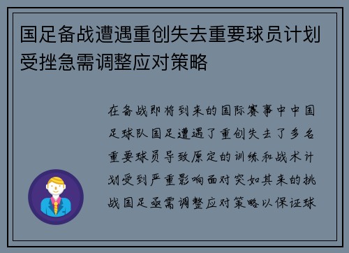 国足备战遭遇重创失去重要球员计划受挫急需调整应对策略